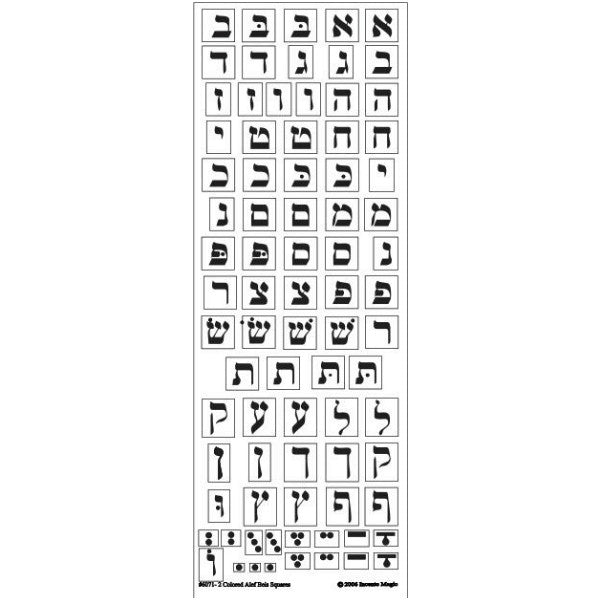 STICKERS: ALEF BEIS SQUARES BLACK on WHITE - 6 SHEETS