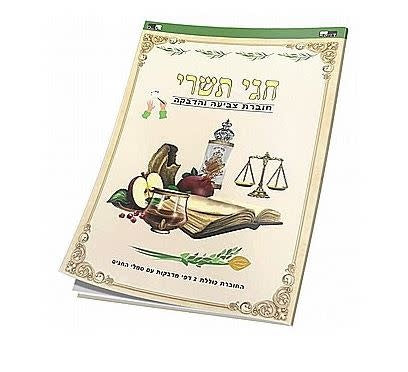 TISHREI COLORING BOOK 16 PAGES WITH STICKERS