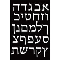 VELVET ART: ALEF BEIS 6"X9"