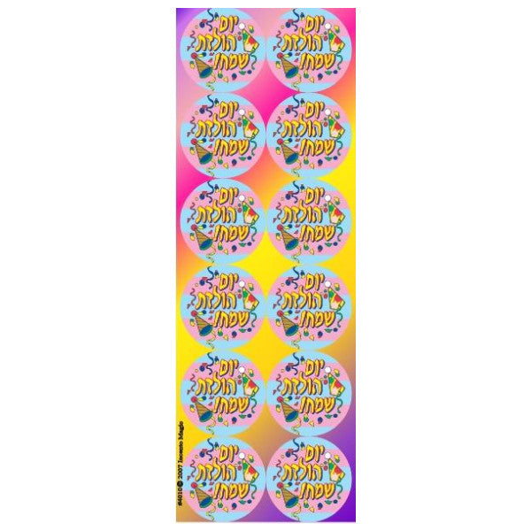 STICKERS: YOM HULEDET SAMEACH - 6 SHEETS