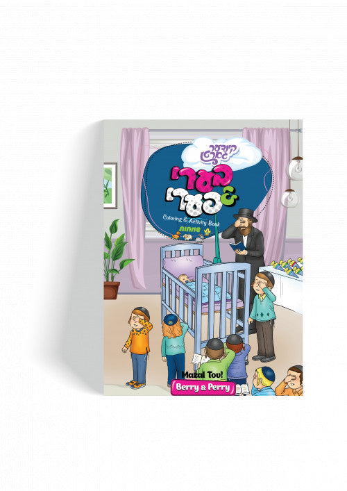 Berry And Perry Simchas Coloring and Activity Book