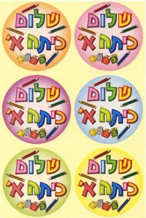 STICKERS: SHALOM KITAH ALEF 10 SHT