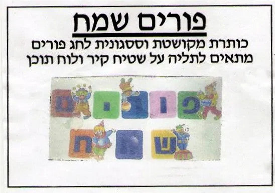 PURIM SAMEACH SET (8PC)